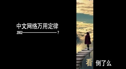 中文网路万用定律 中文网路万用定律