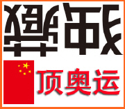 反对藏独，支持奥运