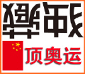反对藏独，支持奥运
